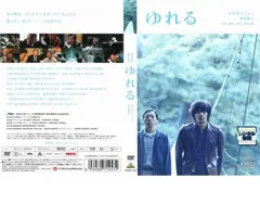 ゆれる【邦画 中古 DVD】レンタル落ち