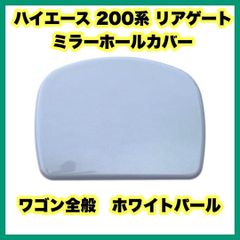 ハイエース 200系 リアゲート ミラーホールカバー リアミラーホールカバー トヨタ