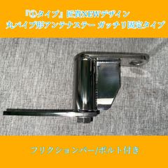 『①タイプ』匠貴NEWデザイン 丸パイプ形 アンテナステー ガッチリ固定タイプ