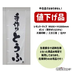 【在庫処分価格】のぼり旗 手作りとうふ 白 SKE-1011 豆富 豆腐 道の駅 無人販売
