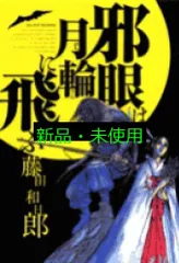 からくりサーカス 全巻 スプリンガルド 邪眼は月輪に飛ぶ 他 藤田和日郎 Amazon.co.jp: 邪眼は月輪に飛ぶ (ビッグコミックス) : 藤田
