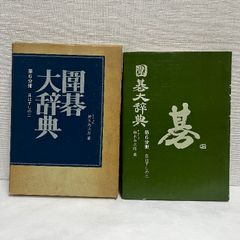 囲碁大辞典 第6分冊 目はずしのニ 鈴木為次郎 日本囲碁連盟