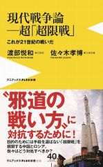 現代戦争論―超「超限戦」- これが21世紀の戦いだ - (ワニブックスPLUS新書)
