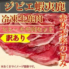 【※肉屋横丁】＜ジビエセット＞蝦夷鹿ヒレ・モモ肉　スライス各100gパック（合計200g）お試し訳あり＜数量限定＞使い切り小分けパック☆鹿ジンギスカン焼肉山賊鍋すき焼きカレー最適 北海道産 送料無料