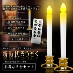 LEDろうそく 2本セット お得 電池式 リモコン付き 機能 燭台付き 操作簡単 仏壇用 葬式 墓参り led キャンドル 安全素材 省エネ 安全 2-SINZIROU ゆうパケE