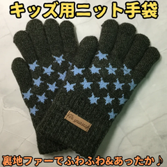 f020【新品・未使用品】キッズ用ニット手袋 グレー 星 スター ニット グローブ フェイクファー あったか裏地 てぶくろ 防寒 ふわふわ あったか 通園 通学 冬 かわいい 幼稚園 保育園 小学生 スポーツ キッズ 男の子 女の子 子ども用 男児 女児