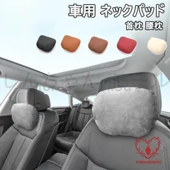 【新品?未使用】ネックパッド 車用品 首枕 腰 背もたれ ヘッドレスト ネックサポート 疲労軽減 低反発 ドライブ 運転 頚椎サポート カーア