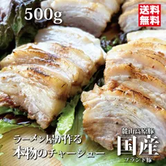 国産チャーシュー 高級ブランド豚 麓山高原豚 ラーメン屋が作る本物のチャーシュー国産 500ｇ とろける 小分け個包装 お取り寄せ 冷凍  豚バラ 会津ブランド館