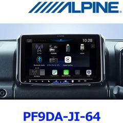 新品未使用 ALPINE アルパイン PF9DA-JI-64 ジムニー（64系）/ジムニー シエラ（74系）専用 9型 ディスプレイオーディオ パーフェクトフィットビッグDA