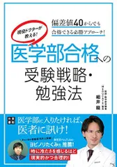 現役ドクターが教える! 医学部合格への受験戦略・勉強法 細井 龍