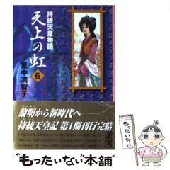 美品 天上の虹 全巻 田中満智子 天上の虹 全11巻セット 天上の虹 全11巻セット (講談社漫画文庫) | 里
