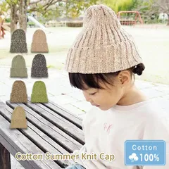 Cotton Summer Knit Cap［ニット帽 キッズサイズ MIX］