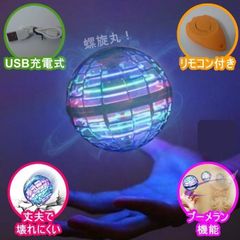 [送料込み・2024年在庫]　フライングボール ジャイロ飛行　ライトボール UFOおもちゃ　USB充電式　気魔法フライボール　 LEDライト付き ブーメランスピナー 360°回転  超軽量 屋外・屋内 子供・大人向