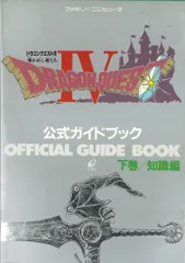 エニックス ファミリーコンピュータ ドラゴンクエストⅣ 導かれし者たち 公式ガイドブック 知識編 下