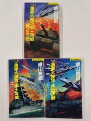 ソ連軍大侵攻・本土決戦　全3巻セット　檜山良昭　実業之日本社
