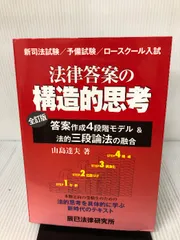 法律答案の構造的思考 : 答案作成4段階モデル&法的三段論法の融合 : 新司法… 法律答案の構造的思考 新版: 答案作成4段階モデルと法的三段論法