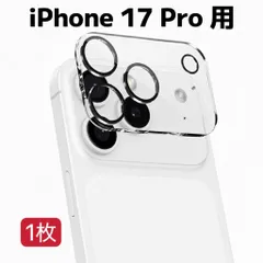 iPhone17Pro用 カメラ ガラス 保護 レンズ フィルム カバー 1枚