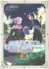 2025年最新】真面目系天然令嬢は年下王子の想いに気づかないの