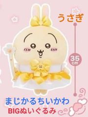まじかるちいかわ BIGぬいぐるみ うさぎ 新品