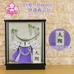 五月人形 兜飾り コンパクト おしゃれ モダン ケース 入り (白帝～Hakutei ５号 伊達政宗公 兜 (藤) マットブラック ガラス ケース入り お名前木札付き YA504-24)端午の節句 初節句 5月人形