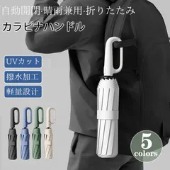 ★傘 日傘 折りたたみ傘 晴雨兼用 自動開閉 軽量 大きい UVカット コンパクト カラビナハンドル 撥水加工 完全遮光 耐風 レディース メンズのサムネイル