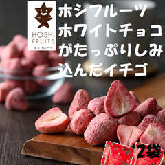 ホシフルーツ　ホワイトチョコがたっぷりしみ込んだイチゴ  2袋  お菓子 洋菓子