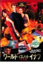 【中古】007 ワールド・イズ・ノット・イナフ [レンタル落ち][DVD]
