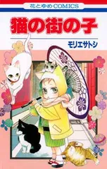 【中古】猫の街の子 (花とゆめCOMICS)