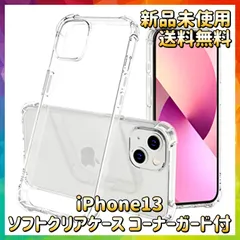 【iPhone13】クリアケース 透明 コーナーガード付
