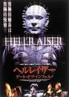 ヘルレイザー ゲート・オブ・インフェルノ [DVD]／スコット・デリクソンのサムネイル