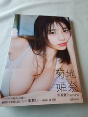 菊地姫奈さん写真集　令和の完売グラビアクイーン　映画に活躍されています　定価2970円