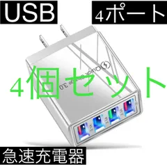 4個セット 白 4ポート Quick Charge 3.0 USB充電器 ACアダプター 急速充電器 iPhone スマホ Android 携帯電話 コンセント