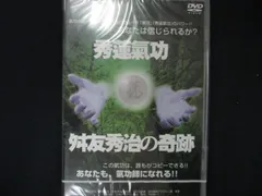 0115★未開封DVD 秀蓮氣功・舛友秀治の奇跡  ※ワケ有