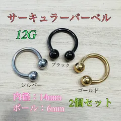 12G 14mm 2個 サーキュラーバーベル ボディピアス 軟骨ピアス トラガス