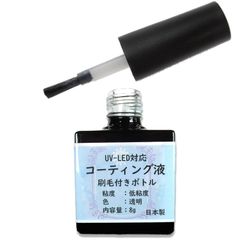 手芸工房 レジン コーティング液 ハケ付き UV LED 両対応 日本製 8g におい少ない レジンコーティング 0
