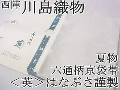 平和屋1□極上 夏物 洗える最高級着物 ＜英＞はなぶさ謹製 西陣 川島