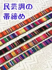 民芸調の帯締め　平タイプ　【店主愛用品】　四分紐　《ふだんきもの杏》　50411