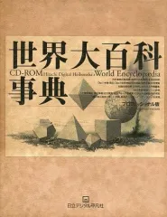 ▲01)【同梱不可】世界大百科事典 ベーシック版/テキスト3冊+CD-ROM 3枚組セット/日立デジタル平凡社/1998年発行/第2版/A hdh3.jpg