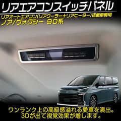 新型 ノア ヴォクシー 90系 リアエアコンスイッチパネル スイッチガーニッシュ アクセサリー インテリア 内装 シルバー@