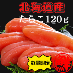 【北海道　鹿部町】丸鮮道場水産　北海道産　たらこ　120ｇ