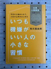 いつも機嫌がいい人の小さな習慣 仕事も人間関係もうまくいく88のヒント