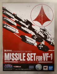 DX超合金 VF-1 対応ミサイルセット 超時空要塞マクロス 抽選販売】DX超合金 VF-1対応ミサイルセット | 超時空要塞