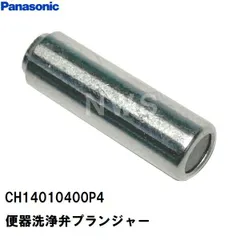 パナソニック 純正在庫 CH14010400P4Z トイレ アラウーノS CH1101WS等用便器洗浄弁プランジャー 水が止まらない 止まりにくい 電磁弁 ダイヤフラム 修理 交換部品 便器洗浄弁ダイヤフラムセットCH14010400P1代替品 取換  ゴム