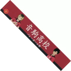 【中古】タオル・手ぬぐい 音駒高校 マフラータオル 「ハイキュー!!×アベイル」