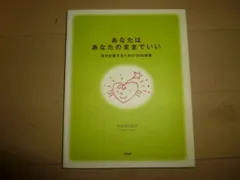 【中古】あなたはあなたのままでいい: 自分を愛するための50の言葉