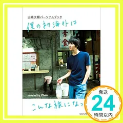 2025年最新】山崎大輝 写真集の人気アイテム - メルカリ