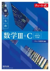 【中古】単行本(実用) ≪教育≫ 新課程 チャート式 基礎からの数学III+C 