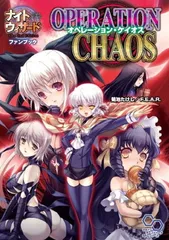 【中古】ナイトウィザード The 2nd Edition ファンブック オペレーション・ケイオス (ログインTRPGシリーズ)のサムネイル