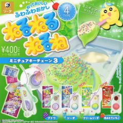 ねるねるねるねミニチュアキーチェーン３ガチャガチャ駄菓子屋お菓子キーホルダー昭和レトロ知育玩具