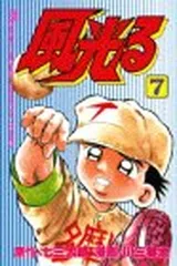 風光る 7 (月刊マガジンコミックス)